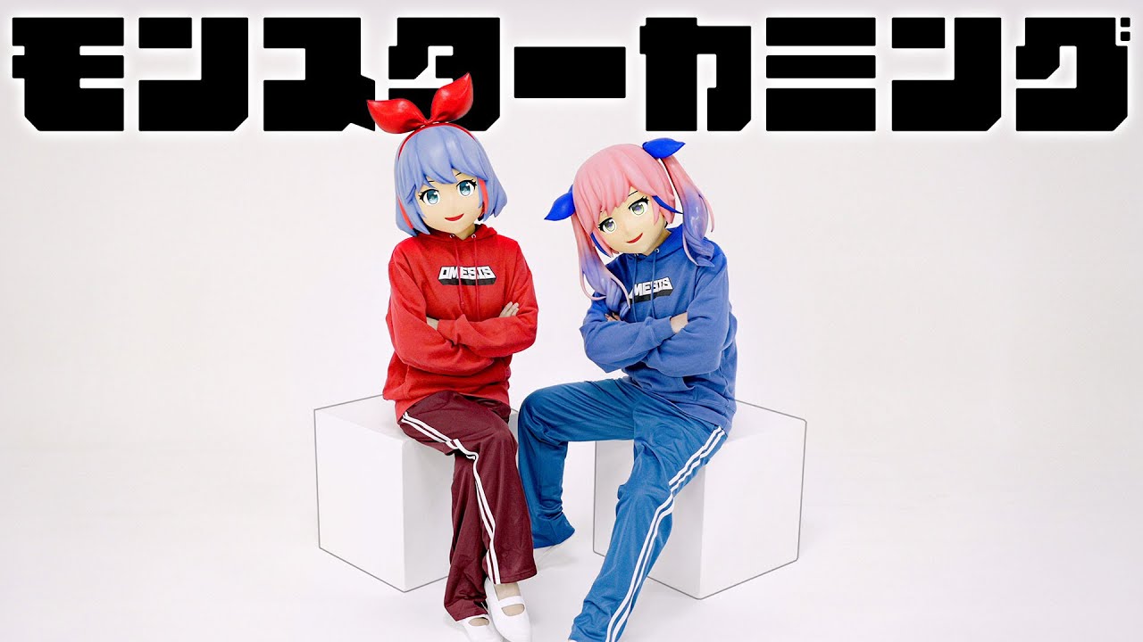 モンスターカミング / おめがシスターズ(official)