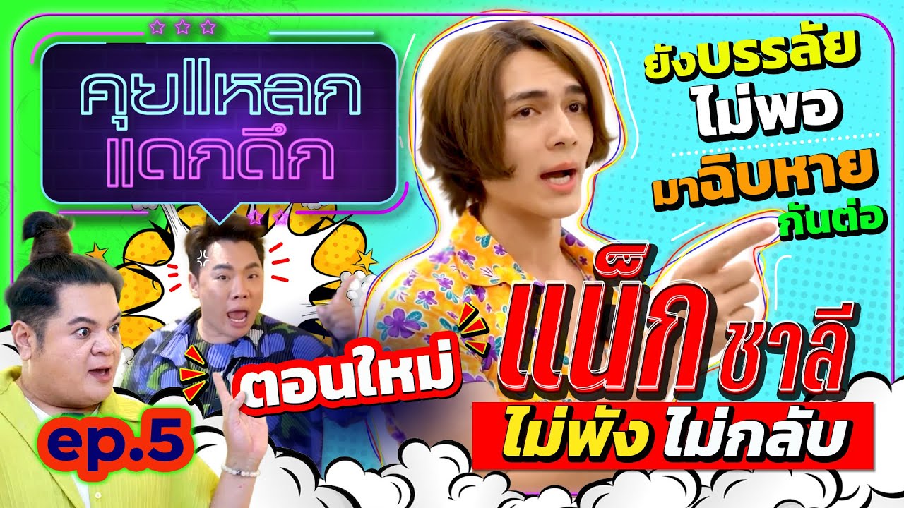 แน็ค ชาลี ตอนใหม่ ไม่พัง ไม่กลับ | คุยแหลก แดกดึก EP.5