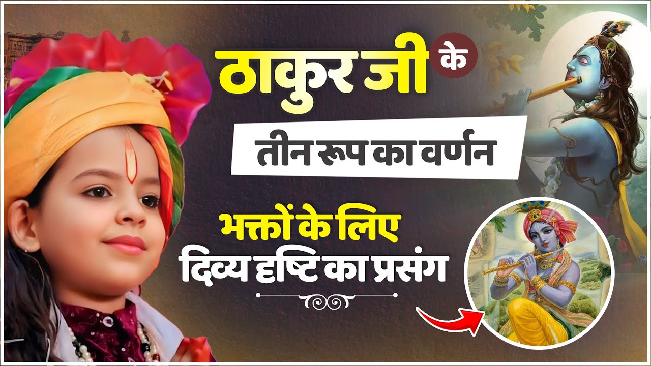 ठाकुर जी के तीन रूप का वर्णन — भक्तों के लिए दिव्य दृष्टि का प्रसंग || Baal Vyaas Krishna Kishori Ji