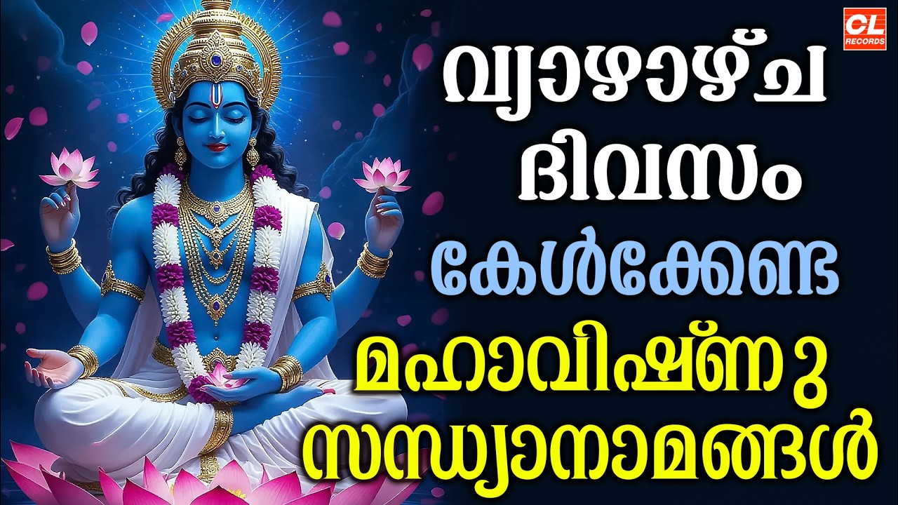 വ്യാഴാഴ്ച ദിവസം കേൾക്കേണ്ട മഹാവിഷ്ണു സന്ധ്യാനാമം | Mahavishnu Devotional songs malayalam | Live