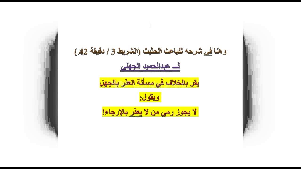 عبدالحميد الجهني يقر بالخلاف في مسألة العذر بالجهل، ويقول: لا يجوز رمي من يعذر بالإرجاء!