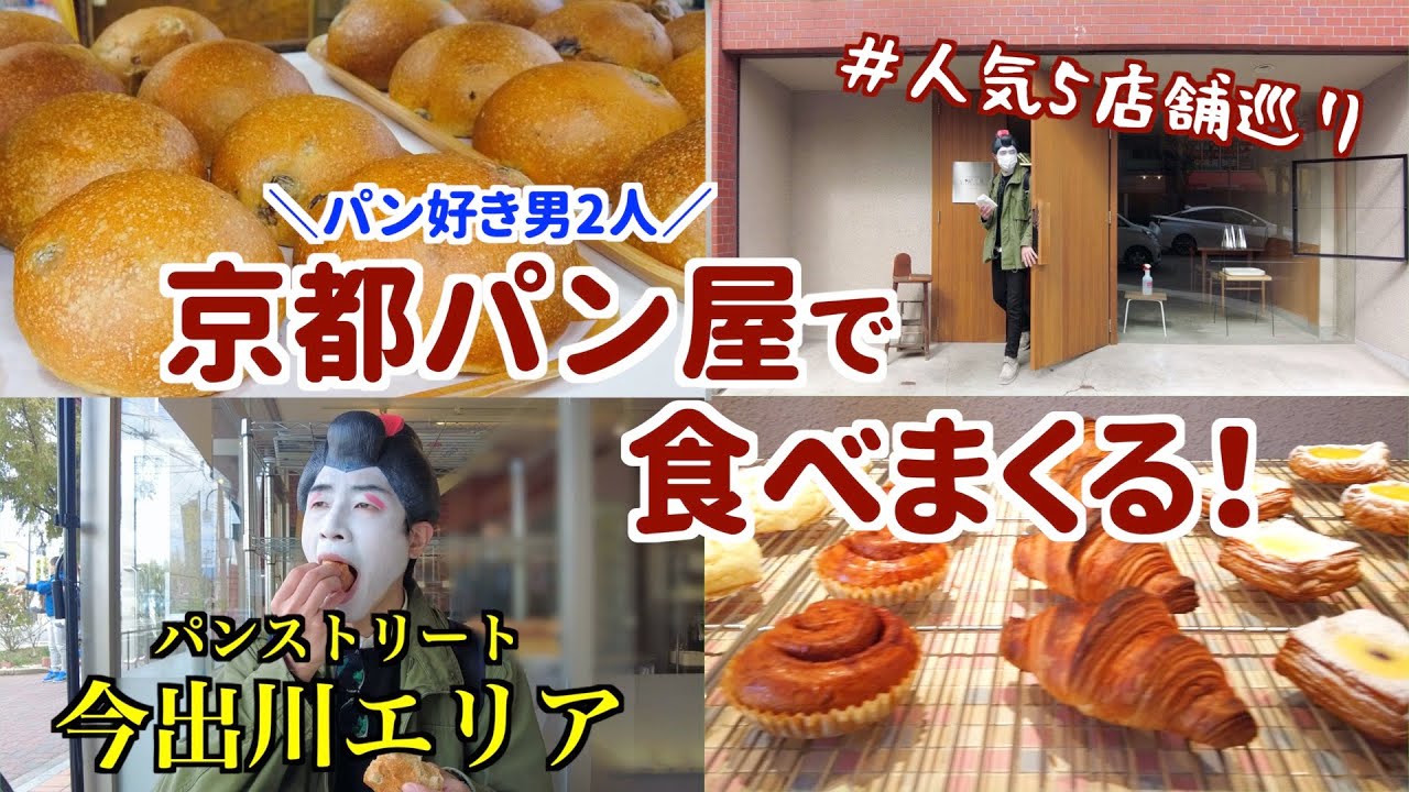 【京都】パン屋激戦区！今出川エリアの人気5店舗巡ってきた！！！