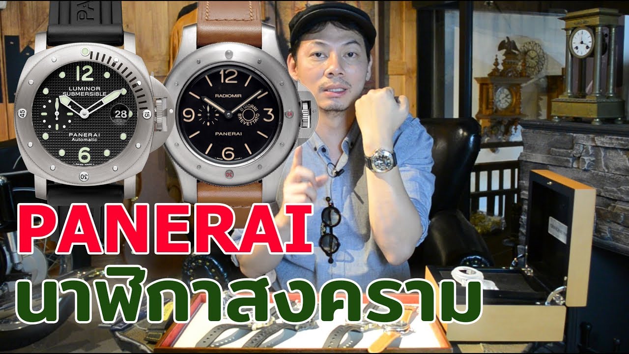 PANERAI นาฬิกาสงคราม | LEK MANO