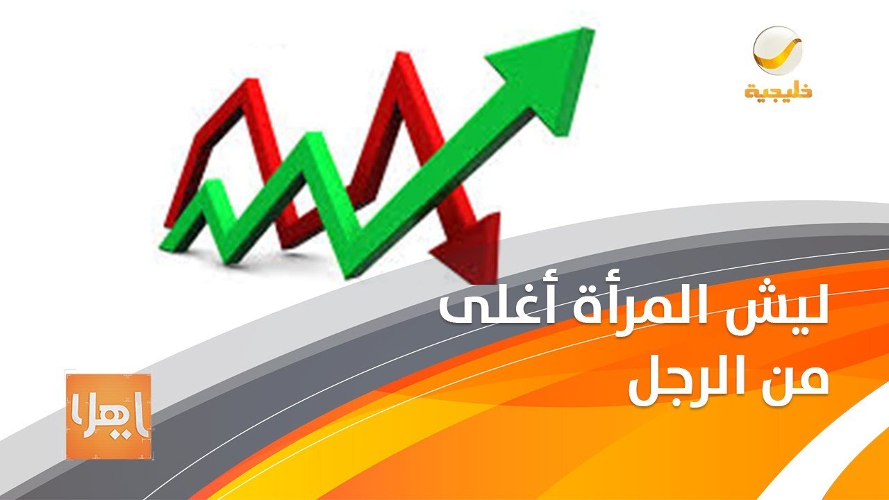 متخصص يبين أسباب التفاوت في أسعار التأمين بين الرجل والمرأه