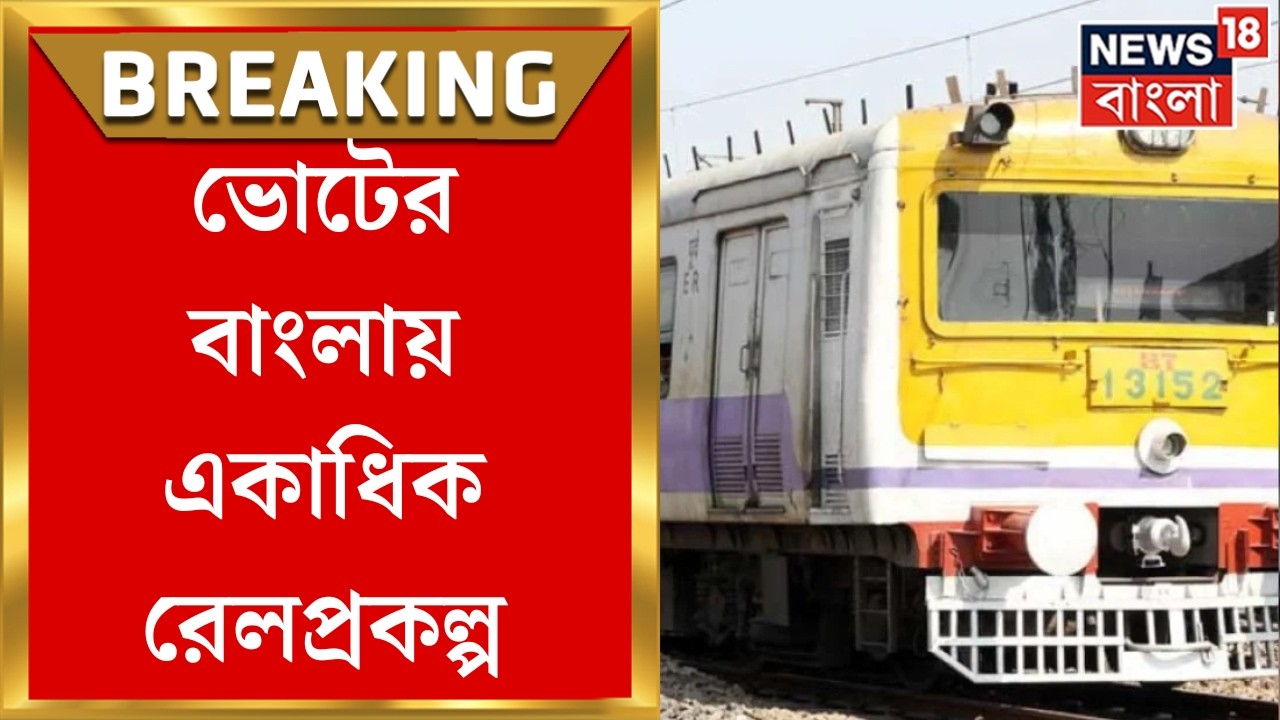 Indian Railways | ভোটের বাংলায় একাধিক রেলপ্রকল্প, এক্স পোস্ট প্রধানমন্ত্রীর | Bangla News