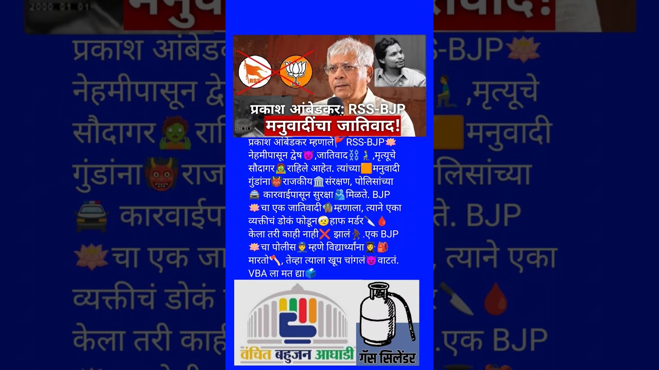 VBA: BJP-RSS मनुवादींचा जातिवाद! 😈 #vanchitbahujanaaghadi #vba #prakashambedkar #jaybhim #babasaheb