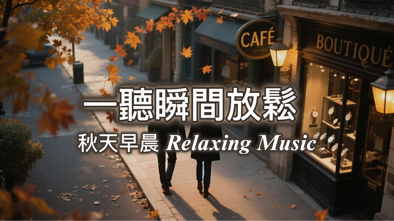【🍂 一聽瞬間放鬆 秋天的早晨🍂  】Relaxing Music🎶 早晨輕音樂 l 放鬆 l 專注 l 減壓 l 工作 BGM l 楓葉 × 鋼琴 × 弦樂 × 咖啡館 × 大自然 × 回憶