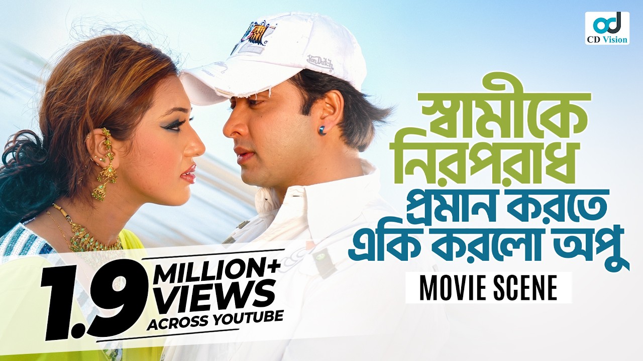 স্বামীকে নিরপরাধ প্রমান করতে একি করল অপু | Shakib Khan | Apu Biswas | Bangla Movie