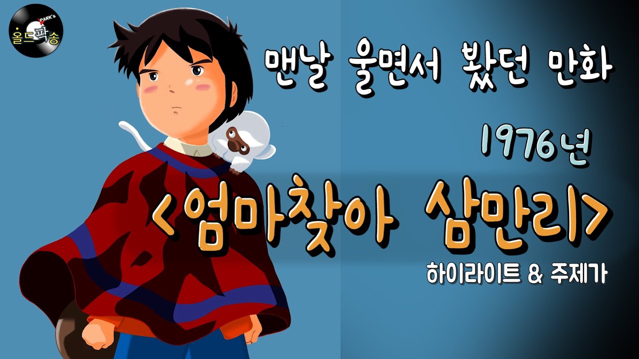 🎤 그 때 몇 살? 마르코를 기억하세요? 1976년 최고 인기 만화 '엄마찾아 삼만리'  하이라이트 & 주제가 (비가내리면 낭만PD 스튜디오) Song of Korea 7080