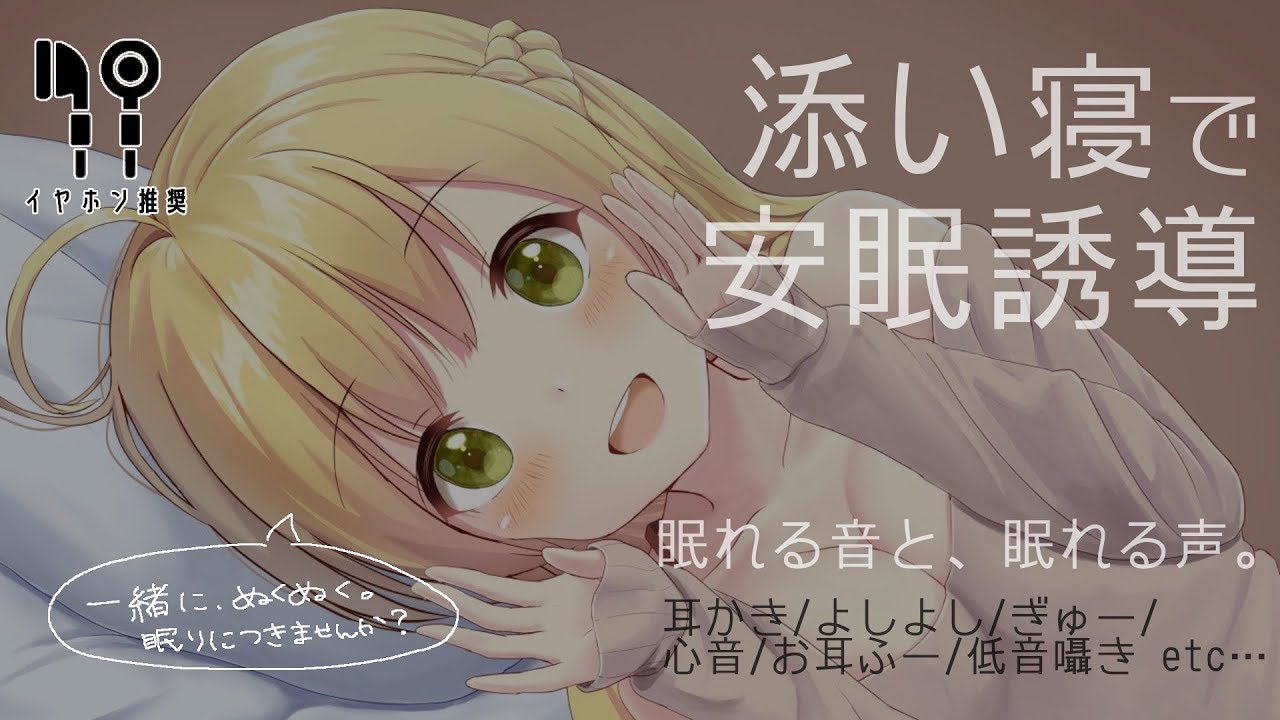 【低音囁き】あなたのぜんぶを包み込む安眠誘導 添い寝らいぶ。