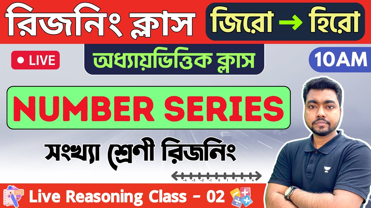 🔴রিজনিং ক্লাস - 0২ | Number Series GI Part - 02 | WBP/KP Constable Reasoning 2023 | সংখ্যা শ্রেণী