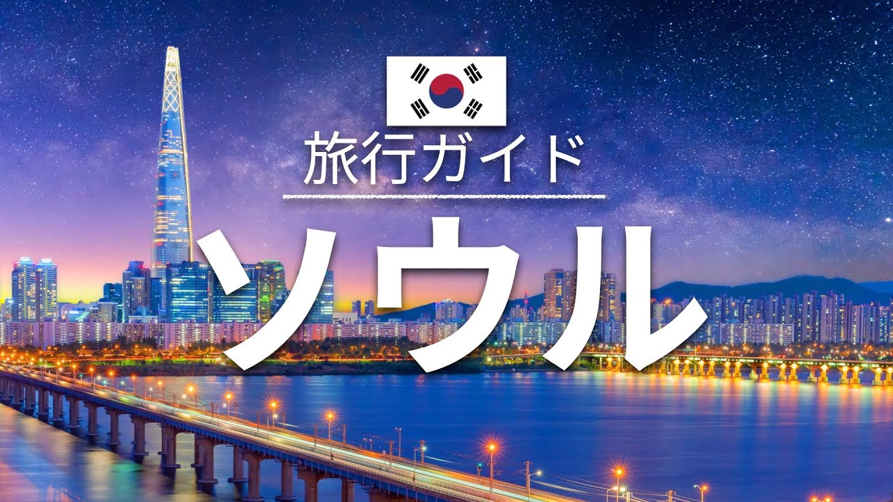 【ソウル】韓国 旅行 - 人気観光スポット特集！| アジア旅行 [お家で旅行] - Seoul Travel