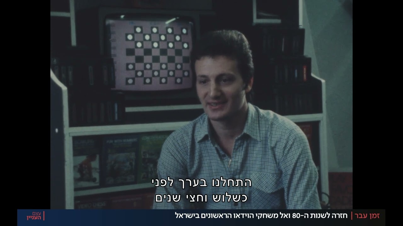 זמן עבר | עמדות מחשב וקסטות: כניסתם של משחקי הווידאו לחיינו