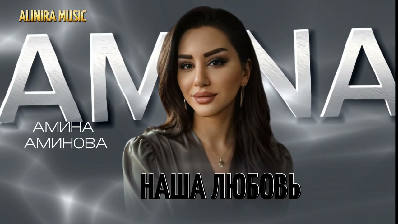 АМИНА АМИНОВА _НАША ЛЮБОВЬ 2025г (Новинка) @Alinira_music