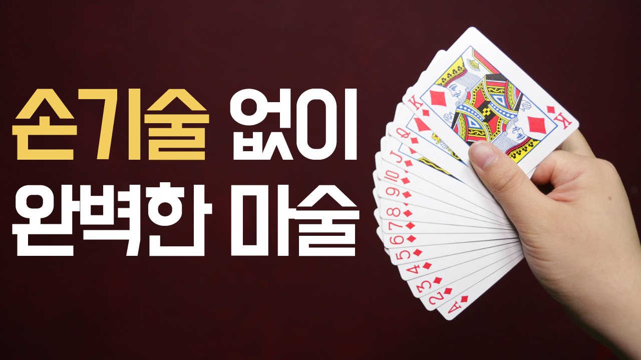 [카드마술] 손기술 없이 초보자도 할 수 있는 카드마술!