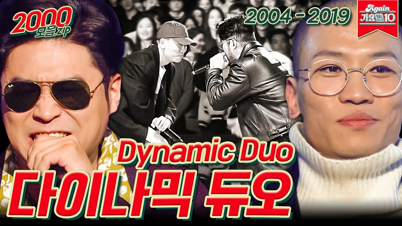 [#가수모음zip] 다이나믹 듀오 (Dynamic Duo Stage Compilation) | KBS 방송