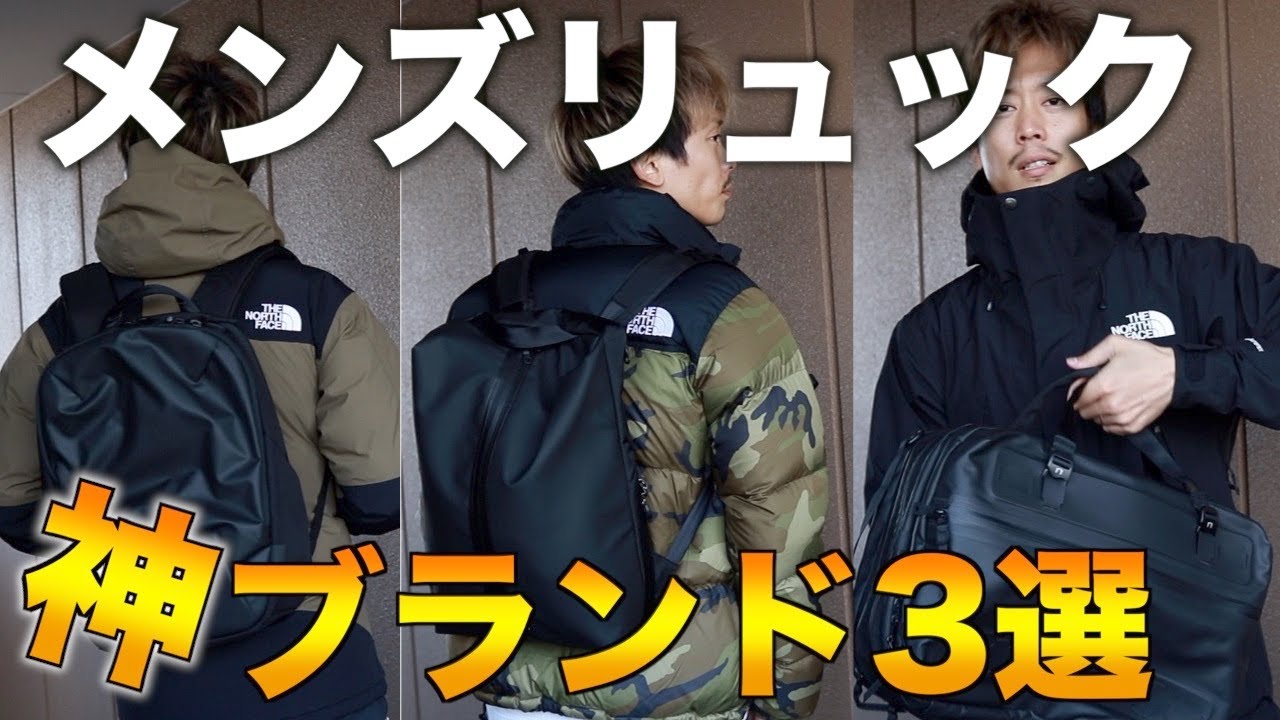 【神リュック3選】現バイヤーが選ぶメンズバックでセンス良きブランド