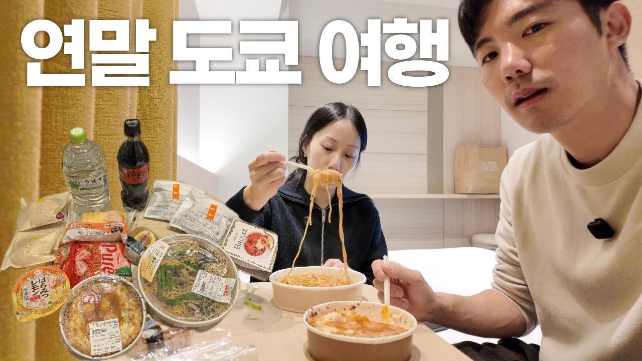 도쿄 가서 모츠나베 먹고 유니클로 갔다가 편의점 터는 영상