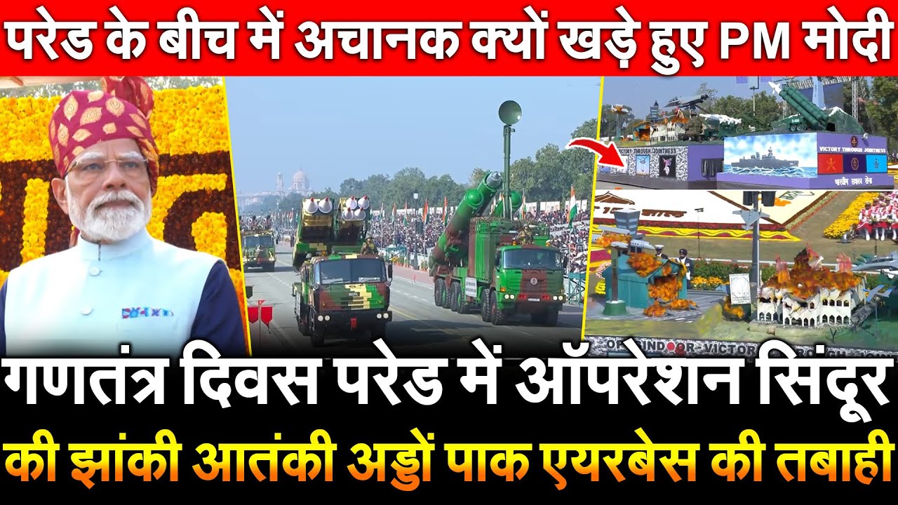 Republic Day Parade में ऑपरेशन सिंदूर की झांकी आतंकी अड्डों पाक एयरबेस कीतबाही परेड के बीच PM मोदी..