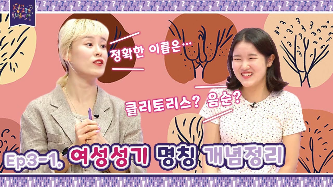 여성 성기 명칭 제대로 알자! 개념정리 | 성교육은처음이라 Ep3