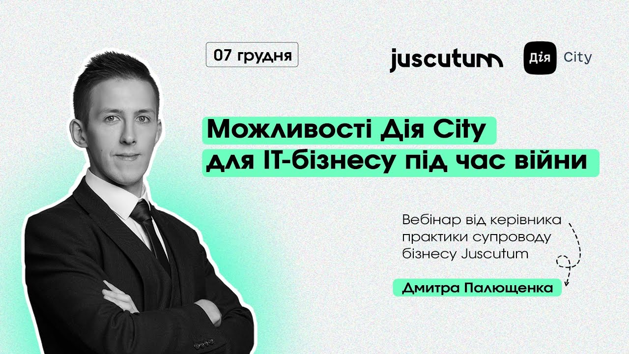 Можливості Дія Сity для IT-бізнесу під час війни | Дмитро Палющенко