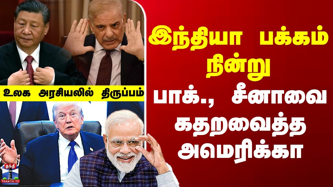 America New Map | China | Pakistan | இந்தியா பக்கம் நின்று  பாக்., சீனாவை கதறவைத்த அமெரிக்கா