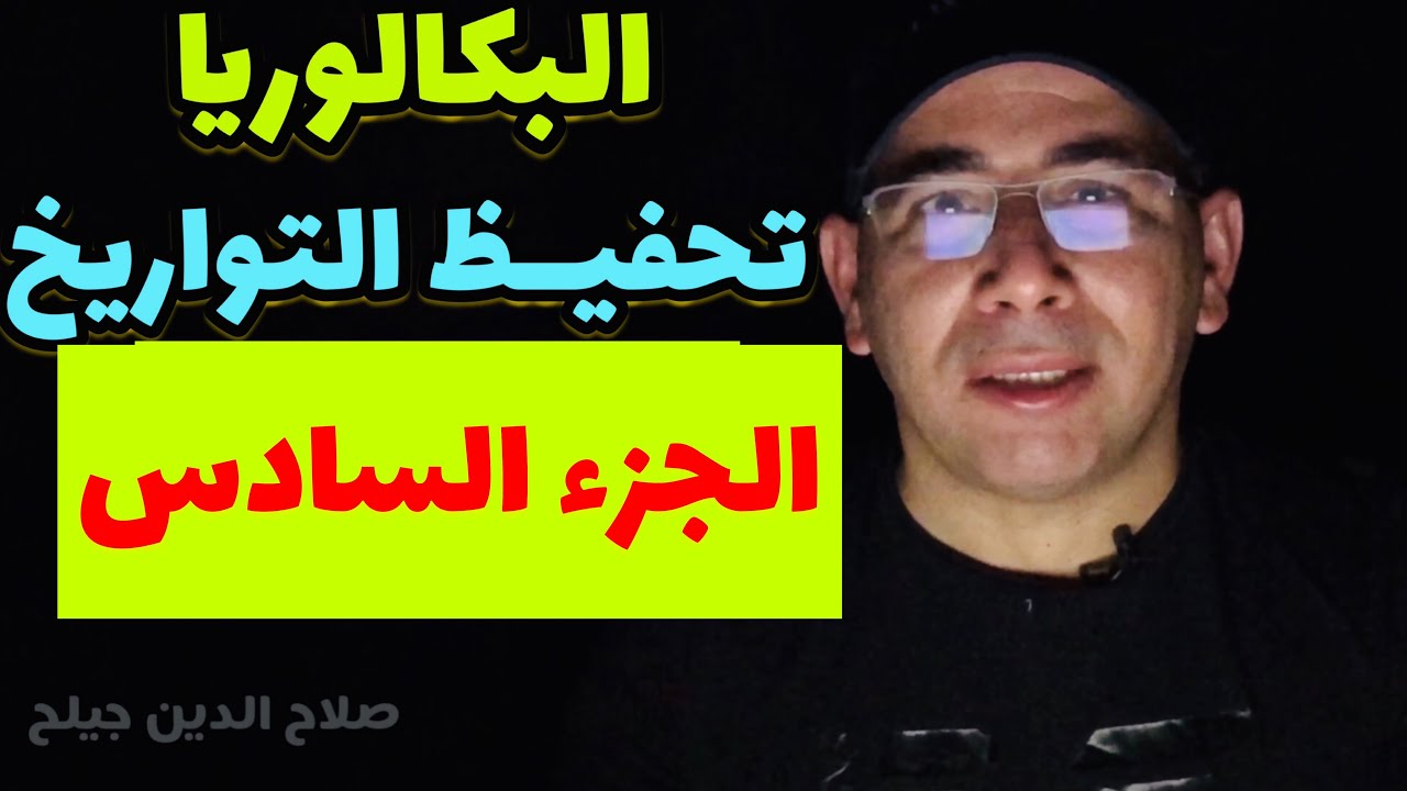 احفظ تواريخ الوحدة الثانية من التاريخ الاجتماعيات ( البكالوريا) أسرع طريقة للحفظ