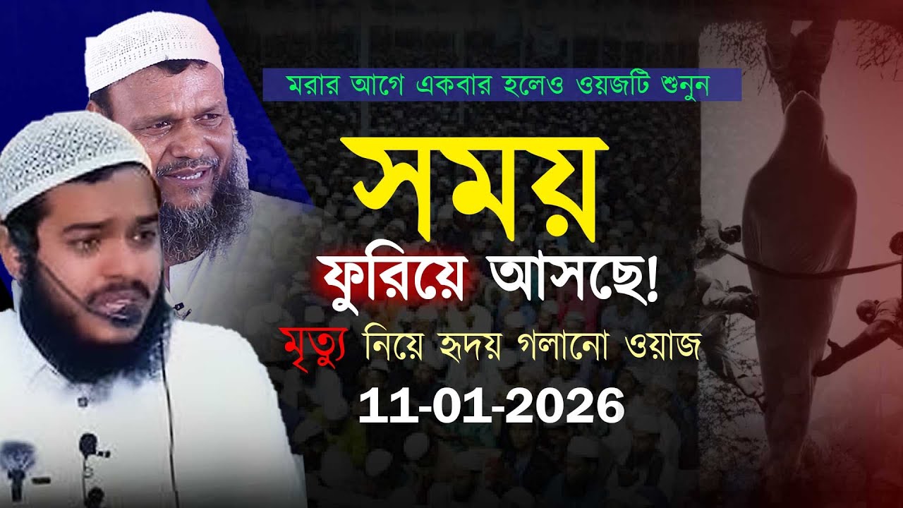 মৃত্যু নিয়ে ইতিহাসের সেরা ওয়াজ । আব্দুর রহিম বিন আব্দুর রাজ্জাক । আব্দুর রাজ্জাক বিন ইউসুফ ২০২৬