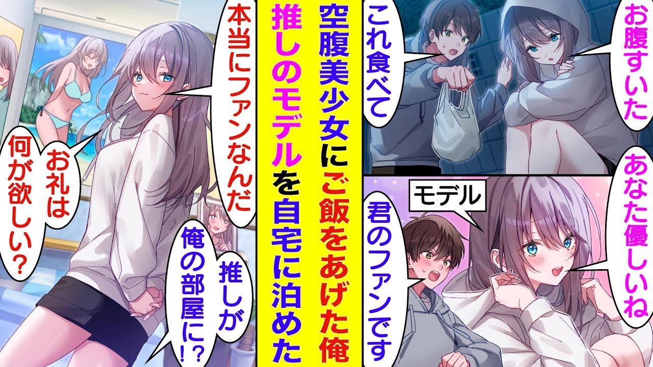【漫画】道端に座り込む空腹美女にご飯をあげた俺。彼女をよく見ると俺が5年間推している人気モデルだった。彼女は多忙すぎて事務所から逃げ出していて、帰る場所がないようなので自宅に泊めてあげることになった。