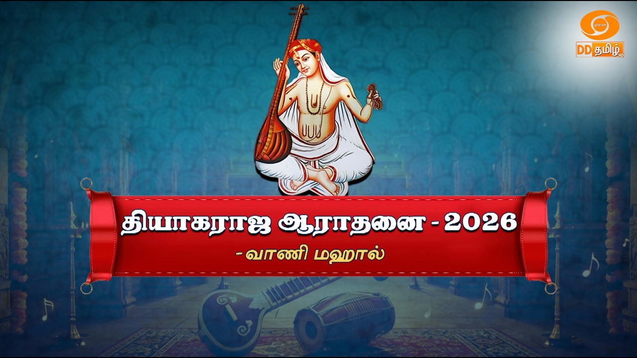 தியாகராஜ ஆராதனை - 2026 #brahmaganasabha