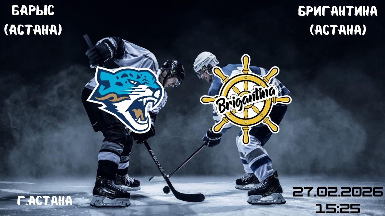 Барыс - Бригантина  27.02.2026   15:25