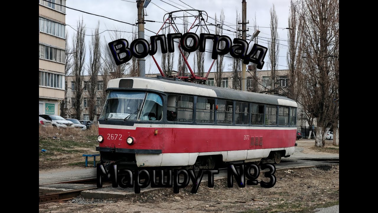 Волгоградский трамвай. Поездка по маршруту №3