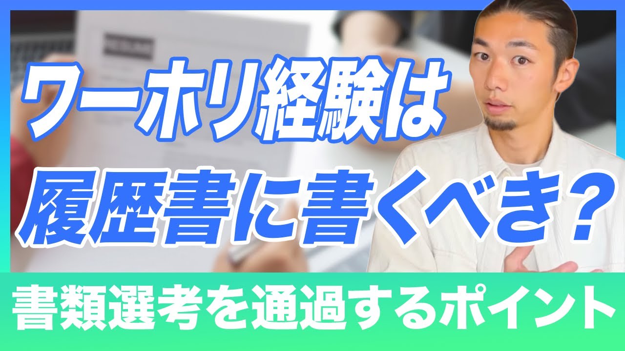 【履歴書の書き方】ワーホリ後就職で書類通過率が爆上がりする方法をプロに聞いてみた