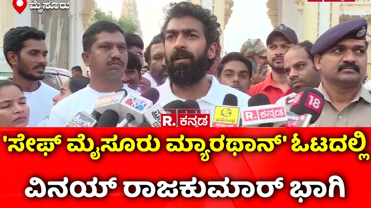 Mysuru Police Marathon:  'ಸೇಫ್‌ ಮೈಸೂರು ಮ್ಯಾರಥಾನ್' ಓಟದಲ್ಲಿ ವಿನಯ್​ ರಾಜಕುಮಾರ್​ ಭಾಗಿ | Vinay Rajkumar
