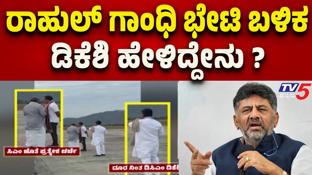 DK Shivakumar Speaks After Meeting Rahul Gandhi | ರಾಹುಲ್ ಗಾಂಧಿ ಭೇಟಿ ಬಳಿಕ ಡಿಕೆಶಿ ಹೇಳಿದ್ದೇನು..?