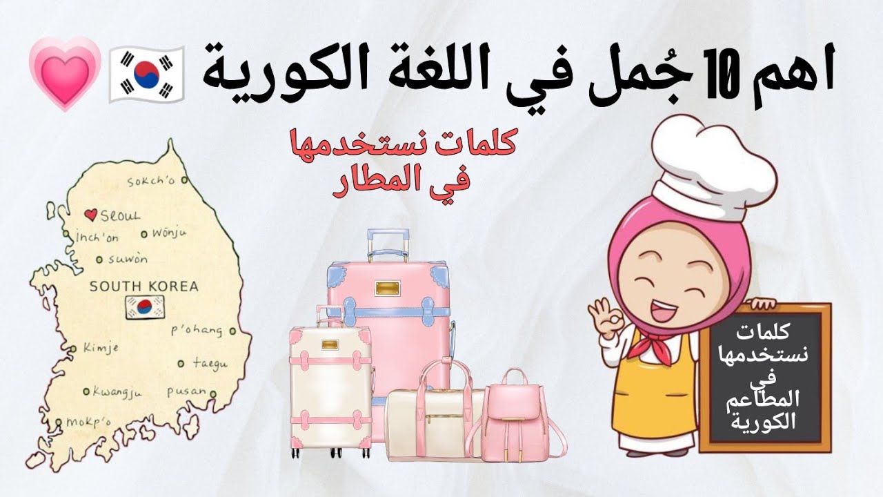 10 جُمل مهمين جدا باللغة الكورية 🇰🇷💗