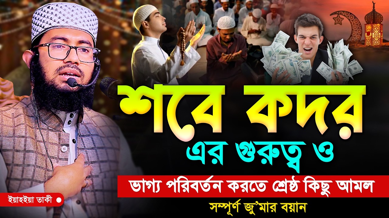 শবে কদর এর গুরুত্ব ও ভাগ্য পরিবর্তন করতে কিছু আমল | ইয়াহইয়া তাকী | Yahya taky
