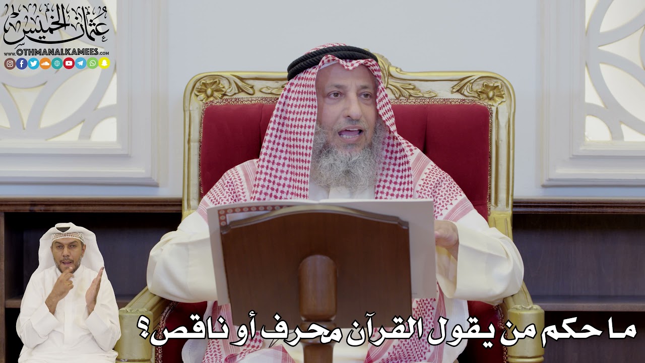 826 - ما حكم من يقول القرآن محرف أو ناقص؟ - عثمان الخميس