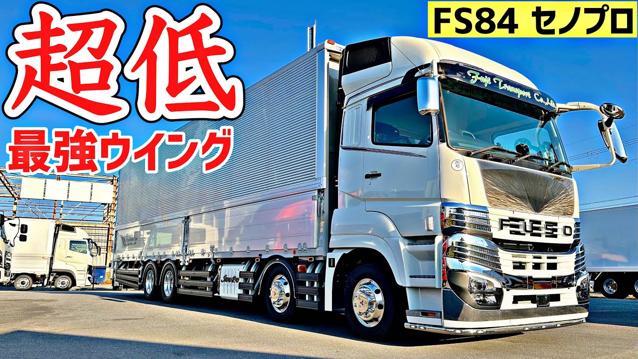 【新型】三菱スーパーグレート最新84型セノプロ仕様！4軸低床カスタム車両を徹底紹介！