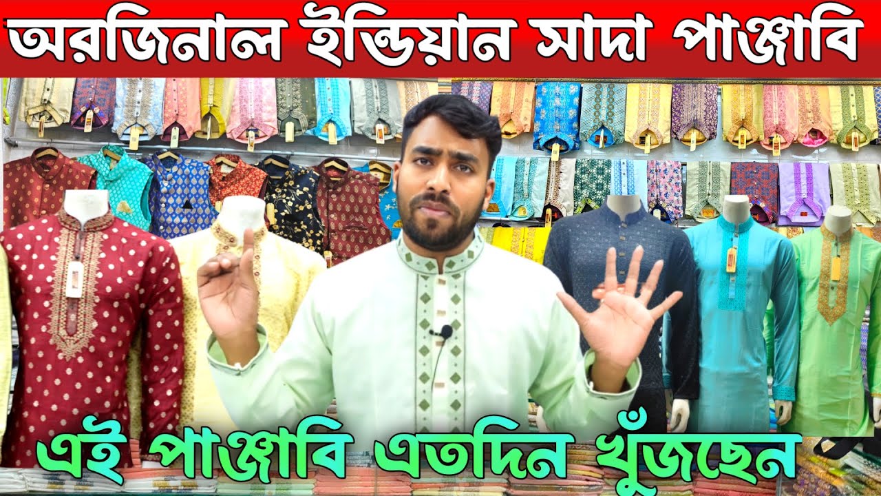 ঈদের ভাইরাল ইন্ডিয়ান পাঞ্জাবি  indian panjabi price in bangladesh  new panjabi collection 2024