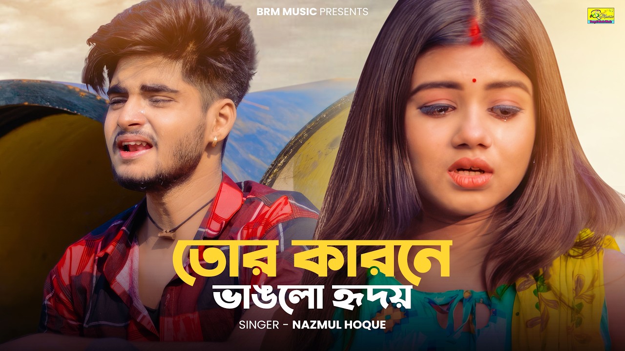 বুক ফাটা কষ্ট গান | তোর কারনে ভাঙলো হৃদয় | Tor Karone Vanglo Hridoy | Bangla Sad Song | Ujjal Dance