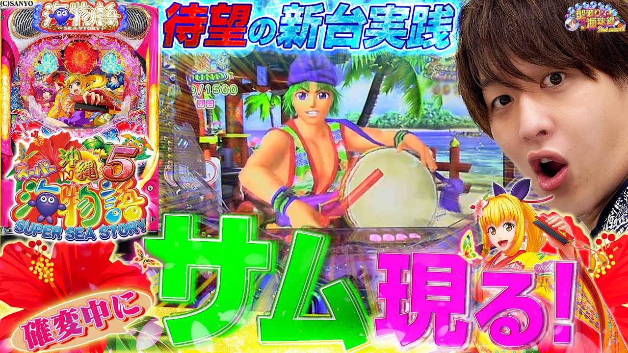 【沖海5】沖海の最新台!!海球録史上最高の・・！？【じゃんじゃんの型破り海球録シーズン2-5話】[パチンコ]#じゃんじゃん