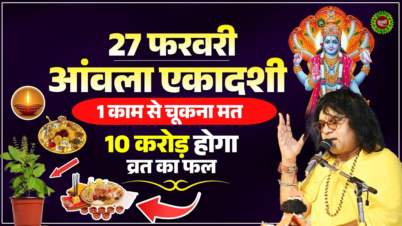 27 फरवरी आंवला एकादशी, 1 काम से चूकना मत, 10 करोड़ होगा व्रत का फल ` Acharya Shri Kaushik Ji Maharaj