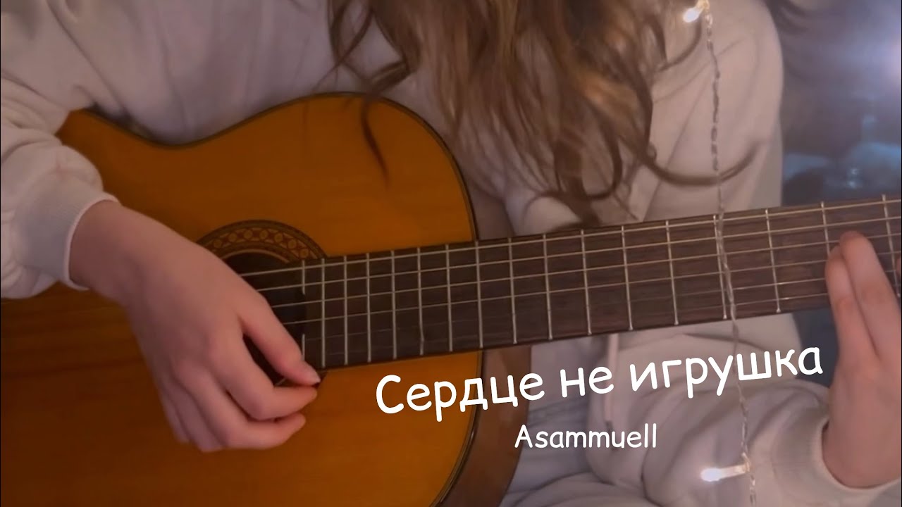 Asammuell- Сердце не игрушка Cover by Ная (хронология куплетов не соблюдена. Это мини кавер)