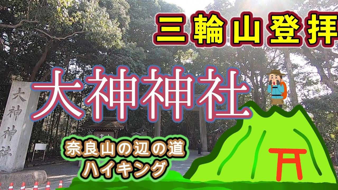 大神神社　三輪山登拝　山の辺の道ハイキング　　奈良県桜井市三輪1422
