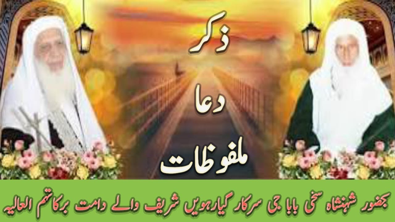 zikr Dua and Malfoozat || Hazrat Sakhi Baba Ji Sarkar Gyarvi Sharif Waly || Auliya Allah