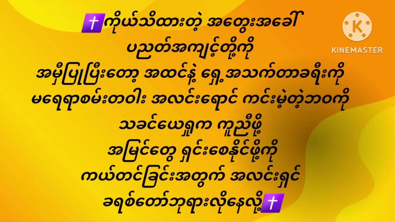 ခရစ်တော်လိုတယ်(Myanmar Gospel Karaoke Lyric Female version)