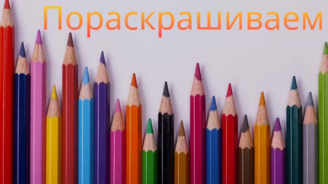 Пораскрашиваем с @sofycolory 