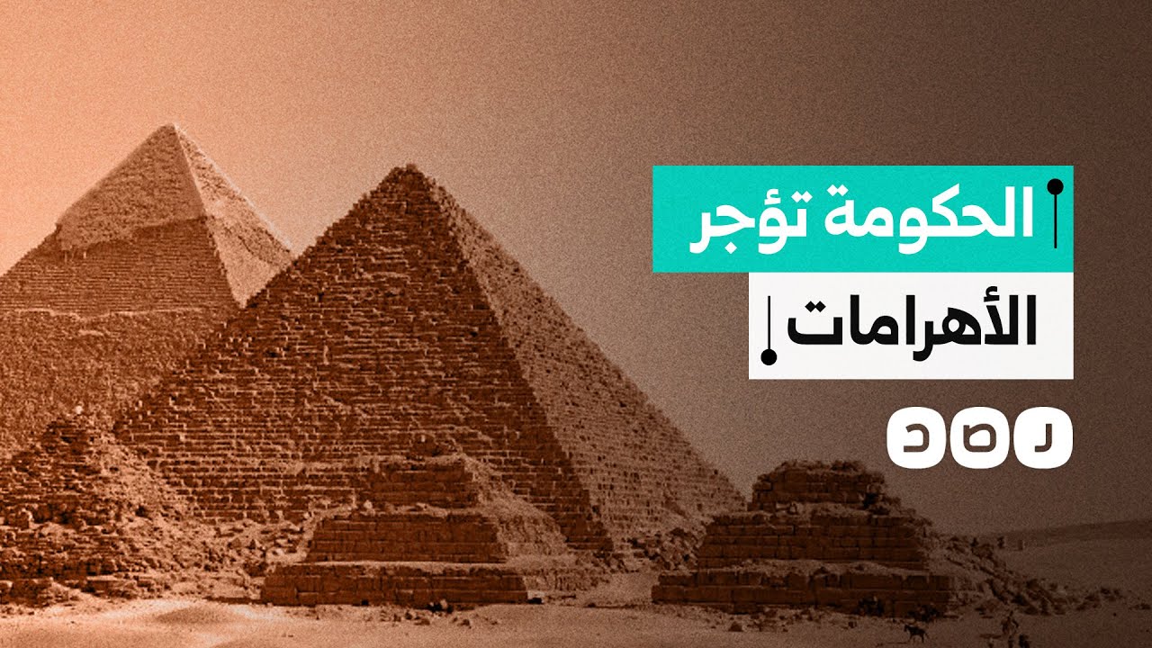 لمدة 4 أيام.. الحكومة تؤجر الأهرامات لليوتيوبر الأميركي 