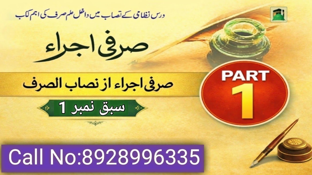 صرفی اجراء از نصاب الصرف سبــق نمبر 1 /Sarfi Ijra Sabaq 1